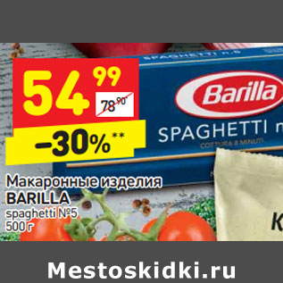 Акция - Макаронные изделия BARILLA spaghetti №5