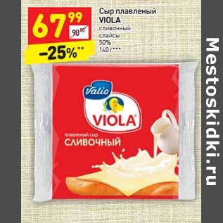 Акция - Сыр плавленый VIOLA сливочный слайсы 50%,