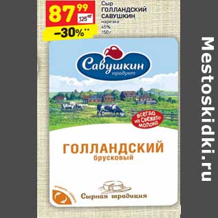 Акция - Сыр ГОЛЛАНДСКИЙ САВУШКИН нарезка 45%,