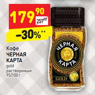 Акция - Кофе Черная Карта gold растворимый