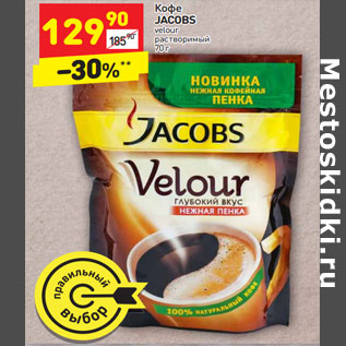 Акция - Кофе JACOBS velour растворимый