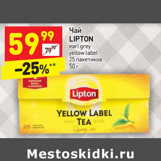 Акция - Чай LIPTON earl grey yellow label