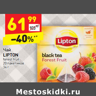 Акция - Чай LIPTON forest fruit 20 пакетиков