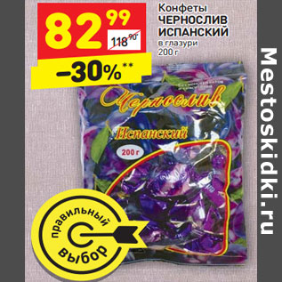 Акция - Конфеты ЧЕРНОСЛИВ ИСПАНСКИЙ в глазури