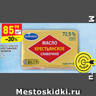 Акция - Масло сливочное ЭКОМИЛК ГОСТ 72,5%