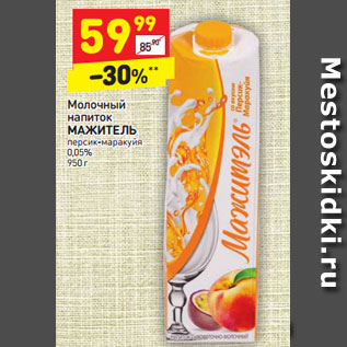 Акция - Молочный напиток МАЖИТЕЛЬ персик-маракуйя 0,05%