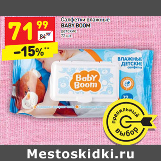 Акция - Салфетки влажные BABY BOOM детские