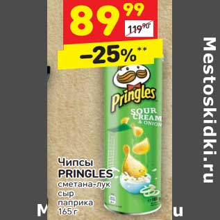 Акция - Чипсы Pringles