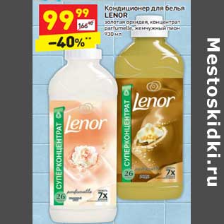 Акция - Кондиционер для белья Lenor