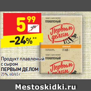 Акция - Продукт плавленый с сыром ПЕРВЫМ ДЕЛОМ 25%, 60/65 г