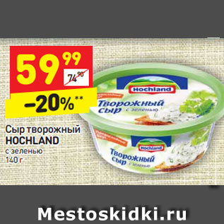 Акция - Сыр творожный HOCHLAND с зеленью  зеленью