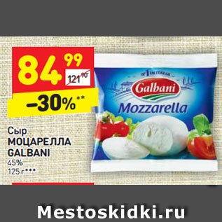 Акция - Сыр МОЦАРЕЛЛА GALBANI 45%