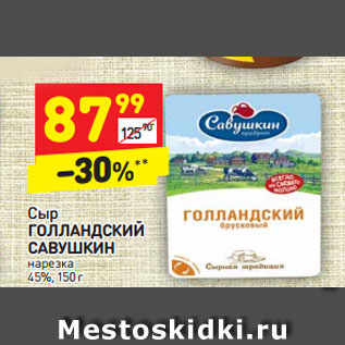 Акция - Сыр ГОЛЛАНДСКИЙ САВУШКИН нарезка 45%,