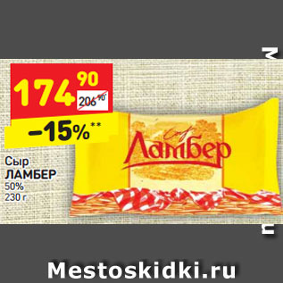 Акция - Сыр ЛАМБЕР 50%