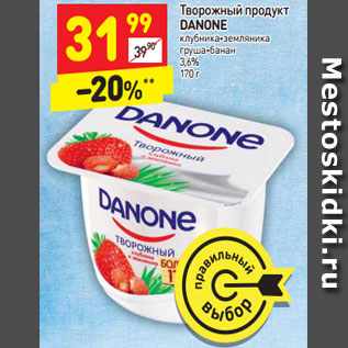 Акция - Творожный продукт DANONE