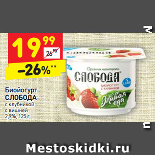 Акция - Биойогурт СЛОБОДА с клубникой   с вишней  2,9%,