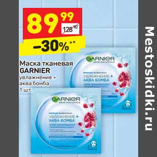 Акция - Маска тканевая Garnier