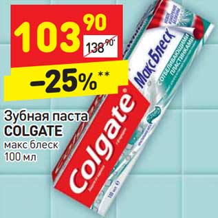 Акция - Зубная паста Colgate