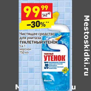 Акция - Чистящее средство для унитаза Туалетный Утенок