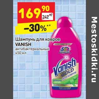 Акция - Шампунь для ковров Vanish