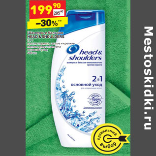 Акция - Шампунь и бальзам HEAD & SHOULDERS 2 в 1