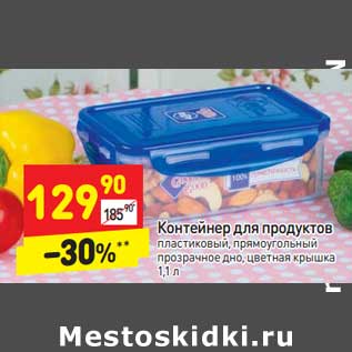 Акция - Контейнер для продуктов