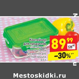 Акция - Контейнер для продуктов пластиковые
