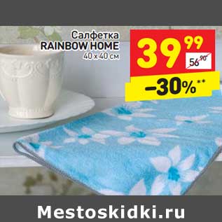 Акция - Салфетка Rainbow Home