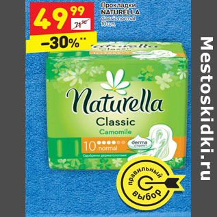 Акция - Прокладки NATURELLA classic normal