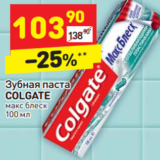 Акция - Зубная паста COLGATE макс блеск