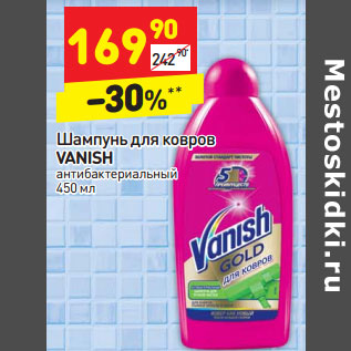 Акция - Шампунь для ковров VANISH антибактериальный