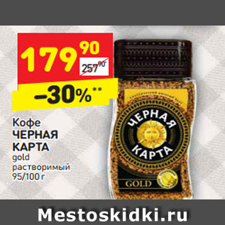 Акция - Кофе ЧЕРНАЯ КАРТА gold растворимый 95/100 г