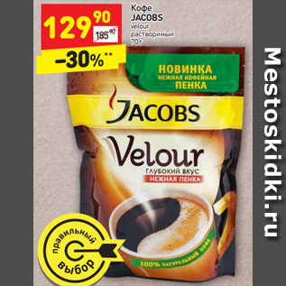 Акция - Кофе JACOBS velour растворимый