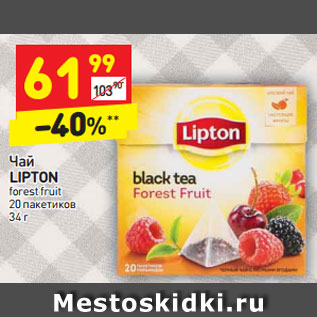 Акция - Чай LIPTON forest fruit 20 пакетиков