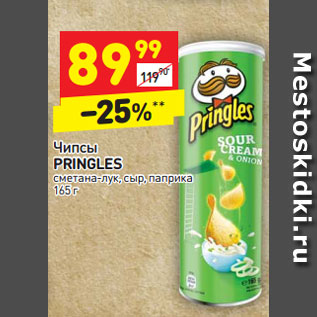 Акция - Чипсы PRINGLES