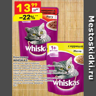 Акция - Консервы WHISKAS