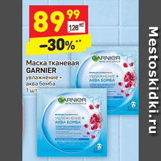 Акция - Маска тканевая GARNIER