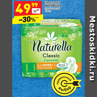 Акция - Прокладки NATURELLA classic normal