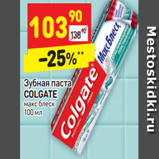 Акция - Зубная паста COLGATE макс блеск