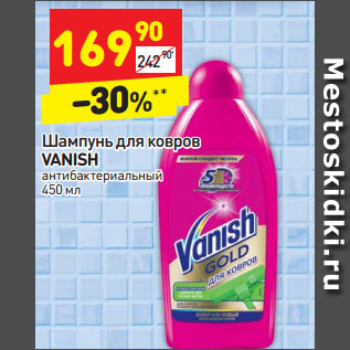 Акция - Шампунь для ковров VANISH антибактериальный