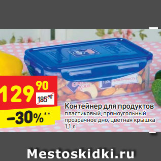 Акция - Контейнер для продуктов 1,1 л