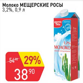 Акция - Молоко Мещерские росы 3,2%