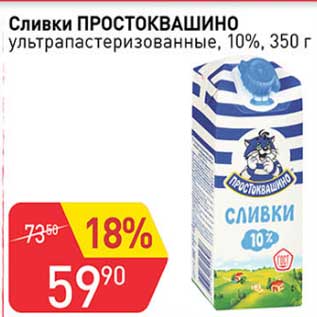 Акция - Сливки Простоквашино у/пастеризованные 10%