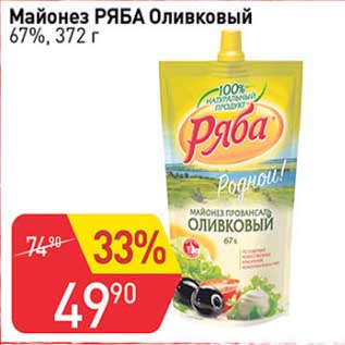 Акция - Майонез Ряба Оливковый 67%