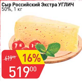 Акция - Сыр Российский Экстра Углич 50%