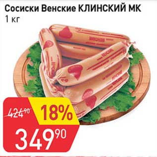 Акция - Сосиски Венские Клинский МК