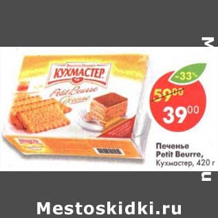 Акция - Печенье Petit Beurre Кухмастер