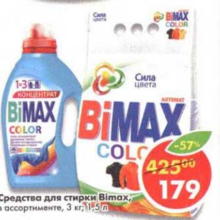 Акция - Средства для стирки Bimax