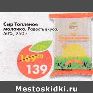 Акция - Сыр Топленое молочко, Радость вкуса 50%