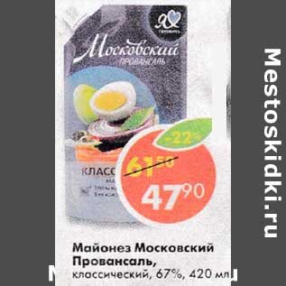 Акция - Майонез Московский Провансаль, классический 67%